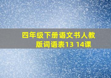 四年级下册语文书人教版词语表13 14课